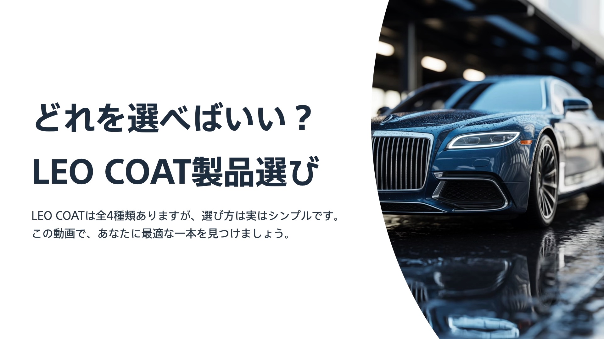 LEO COAT(レオコート)車用ガラスコーティング 日本製